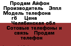 Продам Айфон 5S › Производитель ­ Эппл › Модель телефона ­ 5S 32 гб  › Цена ­ 13 000 - Челябинская обл. Сотовые телефоны и связь » Продам телефон   